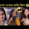 অস্থির বাঙালি 10 🤣 Bangla funny video | mayajaal | funny facts bangla | মায়াজাল | pinikpi | tiktok
