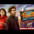 Trust 2 | Nirjon Nahuel | Bangla Short Film 2022 | CINEBIRDS | Broken Love Story 2022 | DURBIN