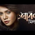 Srabon | Fuad ft Mila | New Bangla Song 2019 | Official Lyrical Video | ☢ EXCLUSIVE ☢