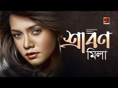 Srabon | Fuad ft Mila | New Bangla Song 2019 | Official Lyrical Video | ☢ EXCLUSIVE ☢