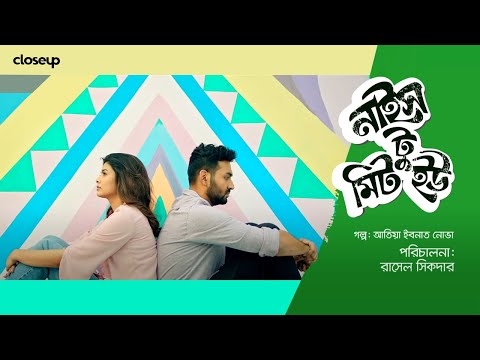 নাইস টু মিট ইউ |  Short Film | Closeup Didhahin Kache Ashar Golpo 2022