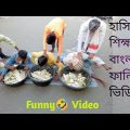 বাংলা ফানি ভিডিঅ🤣 New funny video 2022  Bangla Funny video Bangla Comedy video Amazing video # MR9TV
