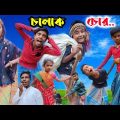 Sofik er new video।।Chalak Chorr।।চালাক চোর।Bangla funny new video 2022।।
