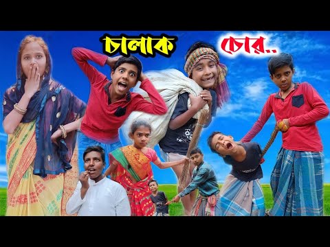 Sofik er new video।।Chalak Chorr।।চালাক চোর।Bangla funny new video 2022।।