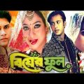 বিয়ের ফুল | Biyer Full | Bangla Full Movie | Riaz | Shabnur | Shakil Khan | 3 Star Entertainment