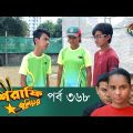 Mashrafe Junior – মাশরাফি জুনিয়র | EP 368 | Bangla Natok | Fazlur Rahman Babu | Shatabdi | Deepto TV