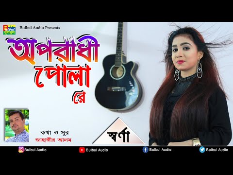 Swarna – Oporadhi Pola Re | Female New Version | Reply Of Oporadhi | Bangla Music Video 2019