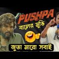 Pushpa Movie VS Mamata Banerjee | পুস্পা | Srivalli Funny Video | mamata banerjee funny speech