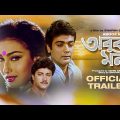 Abooz Mon – Bengali Movie | Official Trailer | Prosenjit | Rituparna | Abhishek | Anushree Das