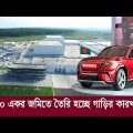 সাব্বাস বাংলাদেশ !! এবার ১০০ একর জায়গায় তৈরি হচ্ছে গাড়ি কারখানা !! Bangladesh auto industries Ltd