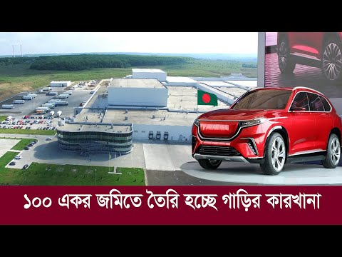 সাব্বাস বাংলাদেশ !! এবার ১০০ একর জায়গায় তৈরি হচ্ছে গাড়ি কারখানা !! Bangladesh auto industries Ltd