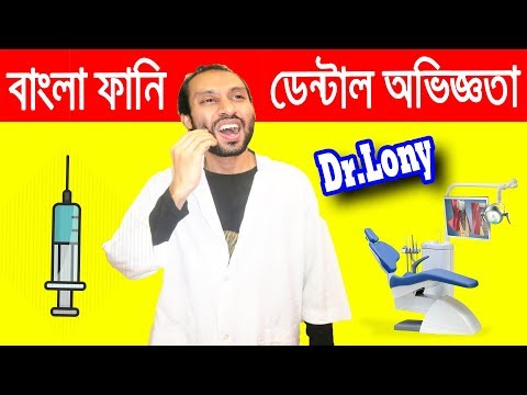 Bangla Funny Dental Experience | Bangla Funny Video | Dr Lony Bangla Fun