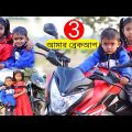 বাংলা ফানি ভিডিও আমার ব্রেকআপ 3 | Funny Video 2022 | New Bangla Comedy Natok | বাচ্চাদের নাটক