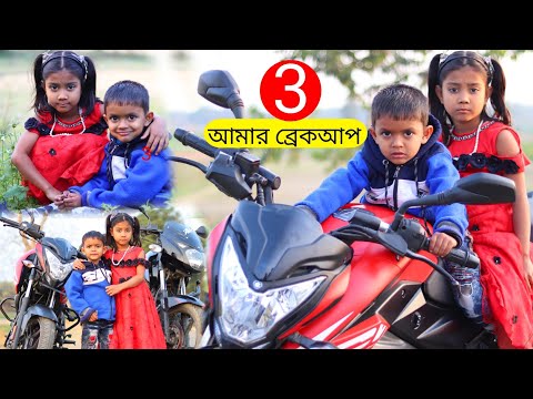 বাংলা ফানি ভিডিও আমার ব্রেকআপ 3 | Funny Video 2022 | New Bangla Comedy Natok | বাচ্চাদের নাটক