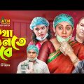 Kotha Sunte Hobe | কথা শুনতে হবে | Tauquir Ahmed | Tareen Jahan | Bangla Natok | ATN Natok