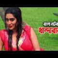 Dhandabazz | ধান্দাবাজ | Zakia Bari Momo | Sojol | Arfan Ahmed | Bangla Comedy Natok 2021