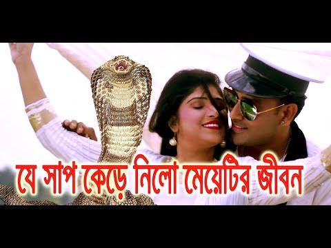 একটি ভয়নক সাপের গান Bangla Gaan Video | bangla music video 2017 | dhrubo tara