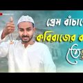 প্রেম বাঁচাতে কবিরাজের কাছে তে | New Bangla Funny Video | Sahi Bangla
