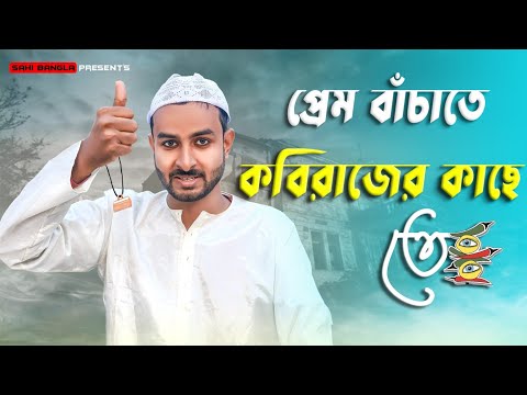প্রেম বাঁচাতে কবিরাজের কাছে তে | New Bangla Funny Video | Sahi Bangla