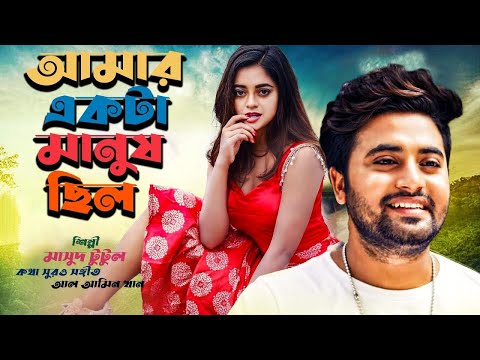 আমার একটা মানুষ ছিল | Masud tutul। Anan Khan ।Shakila Parvin | Bangla Music Video 2021|MY Love Musi