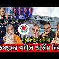 🔴এইমাত্র পাওয়া bangla news 13 February 2022 l bangladesh latest news update news। ajker bangla news