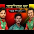 New Bangla Funny Dubbing  Video 2018 | Mustafizur Rahman  And Nasir Hossain | Bd Voice