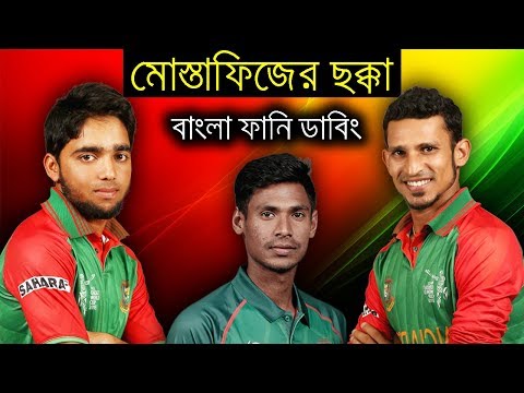 New Bangla Funny Dubbing  Video 2018 | Mustafizur Rahman  And Nasir Hossain | Bd Voice