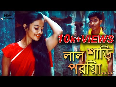 লাল শাড়ি পড়িয়া | Lal Shari Poriya | Bangla Music Video | Sk Rajan | Haf Production