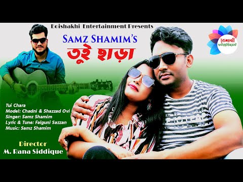 Tui Chara।। Bangla Music Video 2022 ।। Samz Shamim ।। Official Music Video 2022
