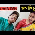 জগাখিচুড়ী | jogakhichuri | bssp group | Bengali funny video | new funny video 2022| hasir kobita