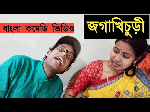জগাখিচুড়ী | jogakhichuri | bssp group | Bengali funny video | new funny video 2022| hasir kobita