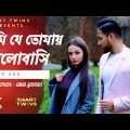 Ami je tomay bhalobashi | 4k | Smart-Twins | Official Music Video | Bangla New Song 2022