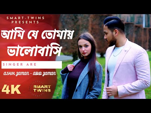 Ami je tomay bhalobashi | 4k | Smart-Twins | Official Music Video | Bangla New Song 2022