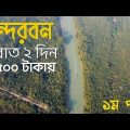 সুন্দরবন ভ্রমণ অভিজ্ঞতা – 2022 || Dhaka To Sundarban – Ep.1 || শীতকালীন সেরা রিল্যাক্স ট্রিপ ❤️