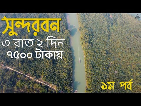 সুন্দরবন ভ্রমণ অভিজ্ঞতা – 2022 || Dhaka To Sundarban – Ep.1 || শীতকালীন সেরা রিল্যাক্স ট্রিপ ❤️