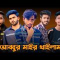 আব্বুর মাইর খাইলাম 😱 Bad brother | Time 04 officials | Bangla funny video | Omor from Switzerland