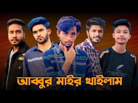 আব্বুর মাইর খাইলাম 😱 Bad brother | Time 04 officials | Bangla funny video | Omor from Switzerland