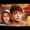 Ekai Eksho | একাই একশো | Action Movie | Full HD | Prosenjit, Rachana, Sandhya Roy