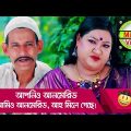 আপনিও আনমেরিড আমিও আনমেরিড, আহ্ মিলে গেছে! হাসুন আর দেখুন – Bangla Funny Video – Boishakhi TV Comedy