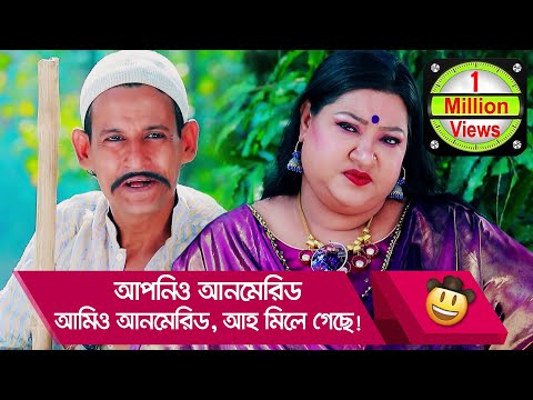 আপনিও আনমেরিড আমিও আনমেরিড, আহ্ মিলে গেছে! হাসুন আর দেখুন – Bangla Funny Video – Boishakhi TV Comedy