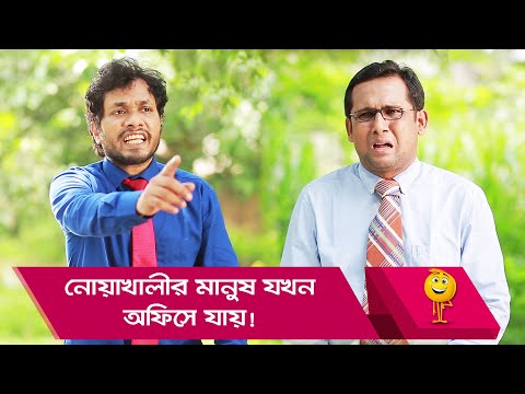 নোয়াখালীর মানুষ যখন অফিসে যায়! দেখুন – Bangla Funny Video – Boishakhi TV Comedy.