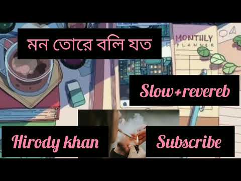 Mon tore joto boli/মন তোরে যত বলি/bangla music video/slow+revereb/2021