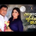 Amar Purnima Cad | আমার পূর্ণিমা চাঁদ | New Music Video | Nasir | নাসির | Bangla Romantic Song 2022
