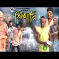 বাংলা নাটক ভিখারি|Tinku STR COMPANY|Bangla New Funny Video