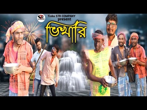 বাংলা নাটক ভিখারি|Tinku STR COMPANY|Bangla New Funny Video