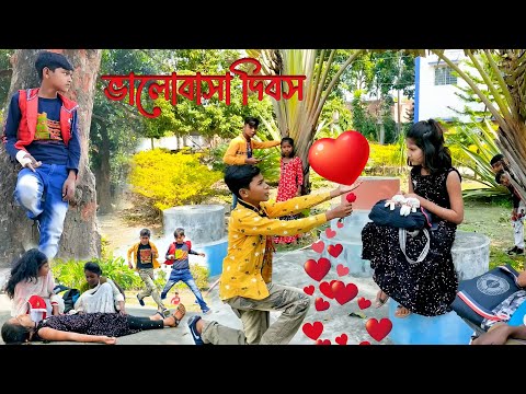 ভালোবাসা দিবস ফানি ভিডিও || Valentine's day funny video || Love funny video