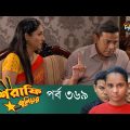Mashrafe Junior – মাশরাফি জুনিয়র | EP 369 | Bangla Natok | Fazlur Rahman Babu | Shatabdi | Deepto TV