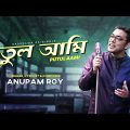 Anupam Roy | Putul Aami | Official Music Video | Riddhi Sen | Surangana B | পুতুল আমি |Abhirup Ghosh
