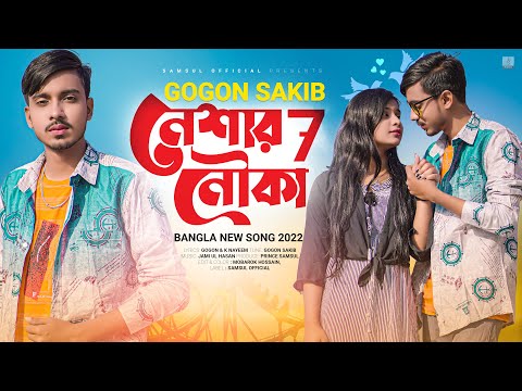 Neshar Nouka 7 🔥 নেশার নৌকা ৭ | GOGON SAKIB | Lamha | Bangla Song 2022