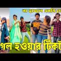 Breakup 💔 Tik Tok Videos | হাঁসি না আসলে এমবি ফেরত (পর্ব-৭৬) | Bangla Funny TikTok Video | #AB_LTD